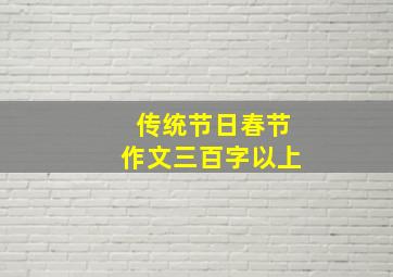 传统节日春节作文三百字以上