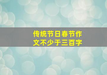 传统节日春节作文不少于三百字