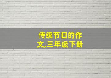 传统节日的作文,三年级下册