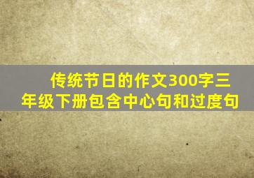 传统节日的作文300字三年级下册包含中心句和过度句