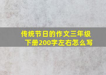 传统节日的作文三年级下册200字左右怎么写