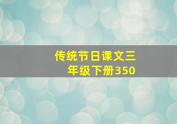 传统节日课文三年级下册350