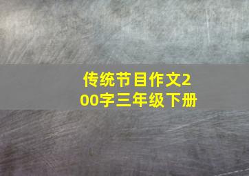 传统节目作文200字三年级下册