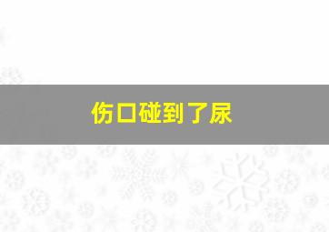 伤口碰到了尿