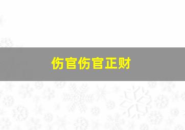 伤官伤官正财