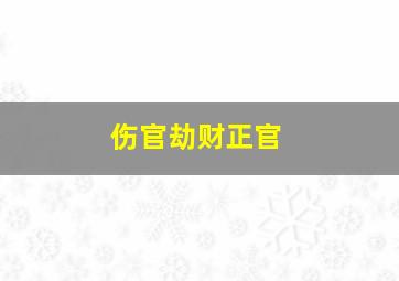 伤官劫财正官