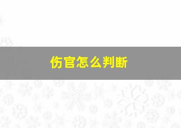 伤官怎么判断