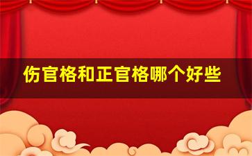 伤官格和正官格哪个好些