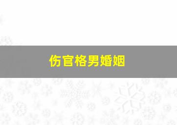 伤官格男婚姻