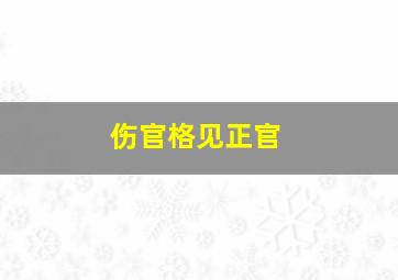 伤官格见正官