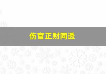 伤官正财同透