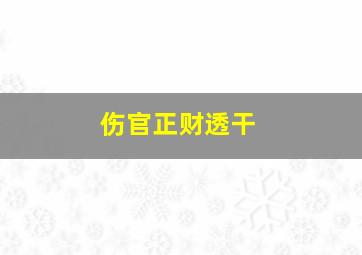 伤官正财透干