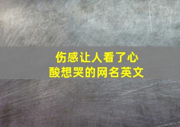 伤感让人看了心酸想哭的网名英文