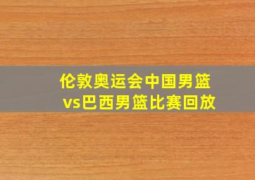 伦敦奥运会中国男篮vs巴西男篮比赛回放