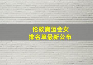 伦敦奥运会女排名单最新公布