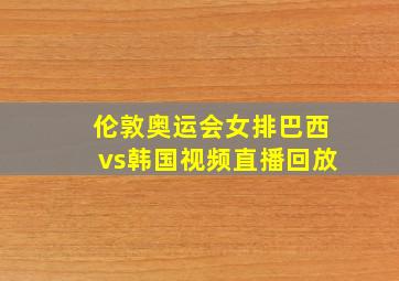 伦敦奥运会女排巴西vs韩国视频直播回放