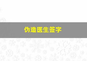 伪造医生签字