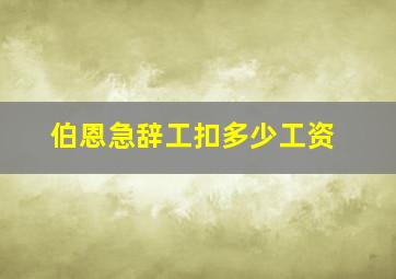 伯恩急辞工扣多少工资