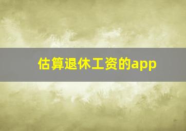 估算退休工资的app