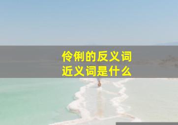 伶俐的反义词近义词是什么