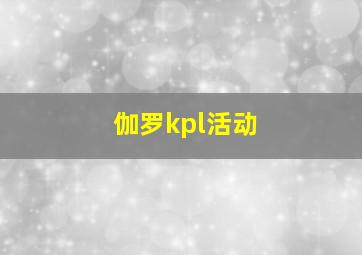 伽罗kpl活动