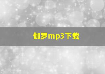 伽罗mp3下载