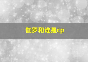 伽罗和谁是cp