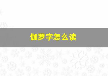 伽罗字怎么读