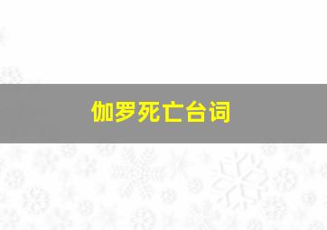 伽罗死亡台词