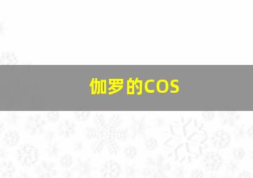 伽罗的COS