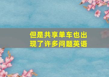 但是共享单车也出现了许多问题英语