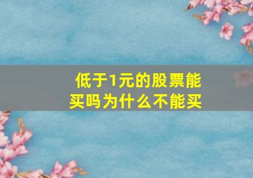 低于1元的股票能买吗为什么不能买