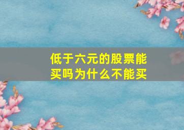 低于六元的股票能买吗为什么不能买