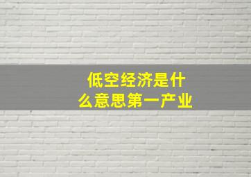 低空经济是什么意思第一产业