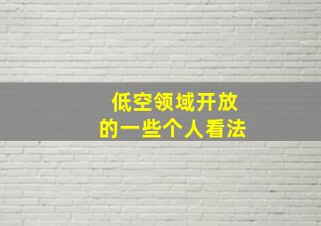 低空领域开放的一些个人看法