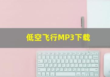 低空飞行MP3下载