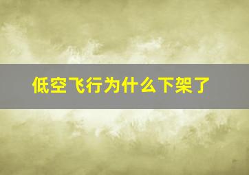 低空飞行为什么下架了