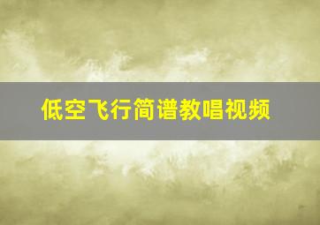 低空飞行简谱教唱视频