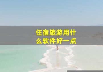 住宿旅游用什么软件好一点