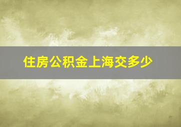 住房公积金上海交多少