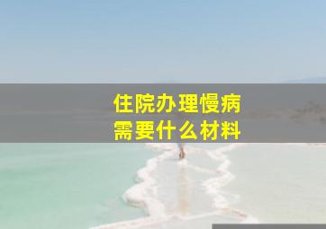 住院办理慢病需要什么材料