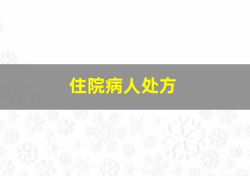 住院病人处方