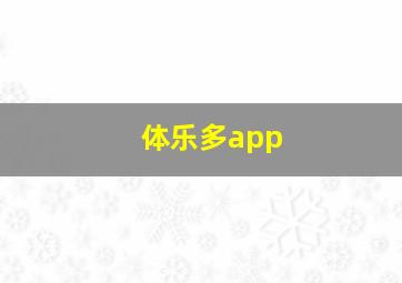 体乐多app