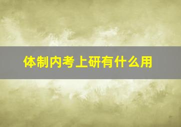 体制内考上研有什么用