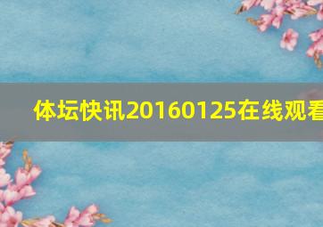 体坛快讯20160125在线观看