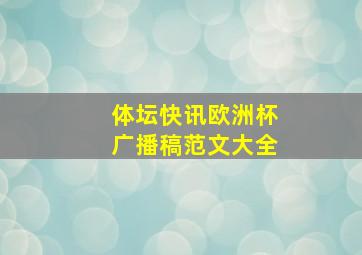 体坛快讯欧洲杯广播稿范文大全