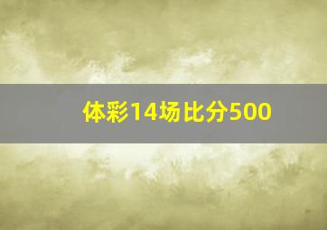 体彩14场比分500