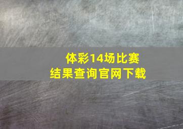 体彩14场比赛结果查询官网下载