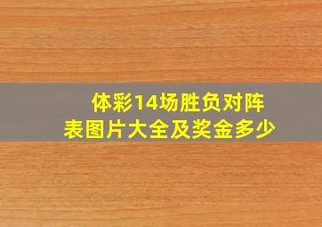 体彩14场胜负对阵表图片大全及奖金多少