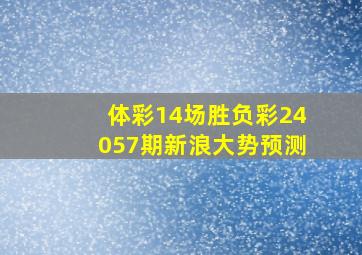 体彩14场胜负彩24057期新浪大势预测